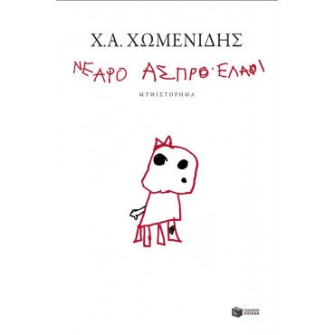 Νεαρό άσπρο ελάφι